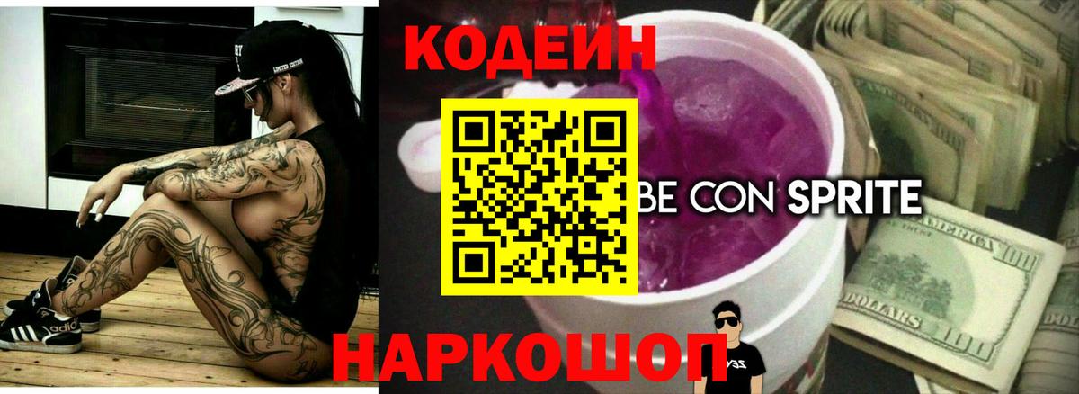 Кодеиновый сироп Lean Purple Drank Когалым
